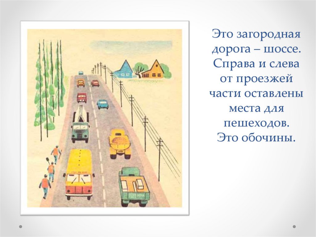 Окружающее справа. Пешеход на загородной дороге. Движение на загородной дороге. Движение по загородным дорогам. Правила движения по загородной дороге.