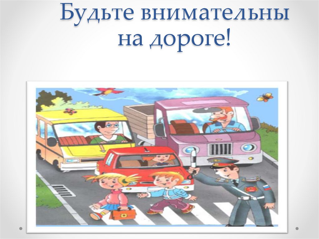 Будь внимательнее или внимательней. Будь внимателен на дороге. Будьте внимательны на дорогах. Внимательнее на дорогах.