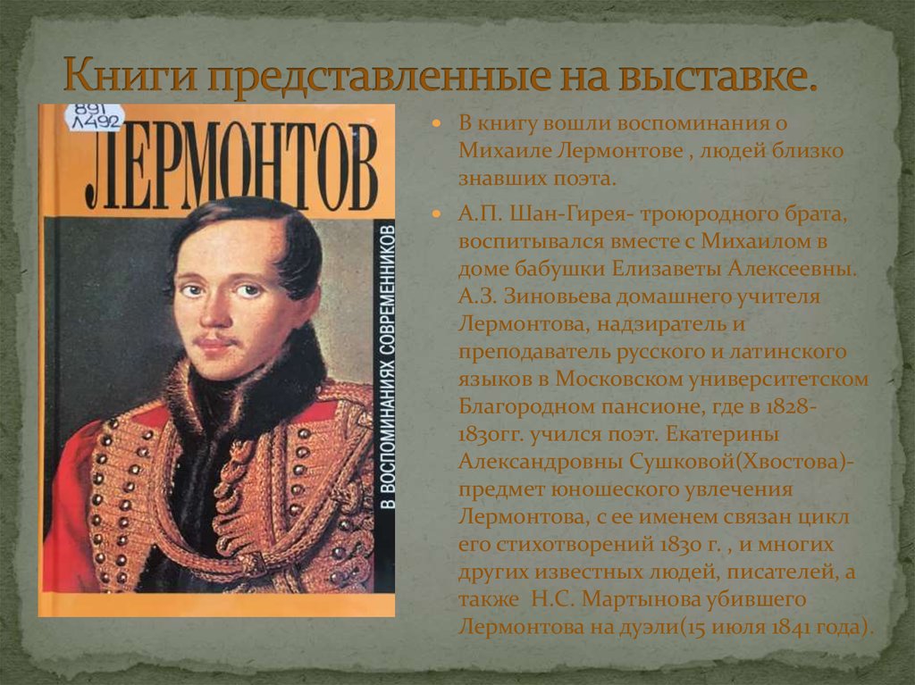 Перескажите близко. А Шан-гирей воспоминания о Лермонтове. Близкие Михаила Юрьевича Лермонтова. Лермонтов мемуары. Воспоминания о Лермонтове.