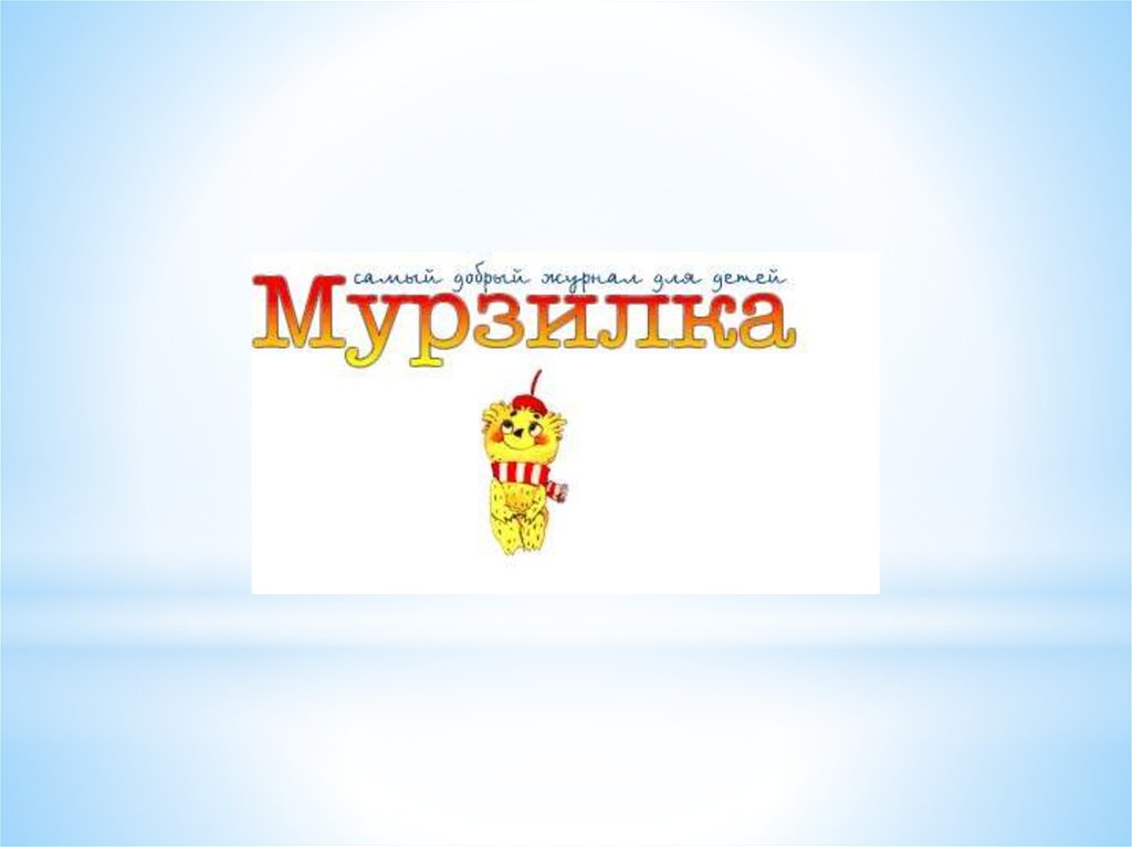 Журнал мурзилка презентация