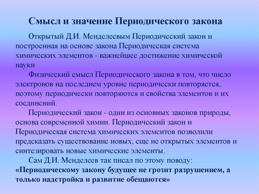 Значение периодического закона д и менделеева презентация