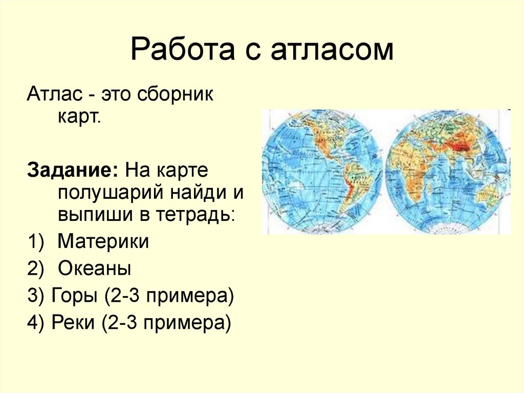 Карта подборок. Сборник географических карт. Атлас сборник географических карт. Задания по географии с картой полу. Вопросы по карте полушарий.