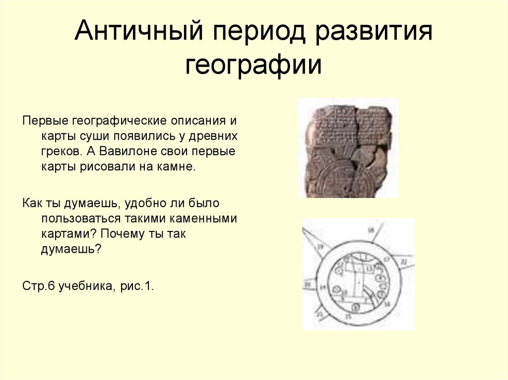 Развитие географии. Античный период развития. Античный период в географии. Античный период развития географии таблица. Античный этап развития географии.