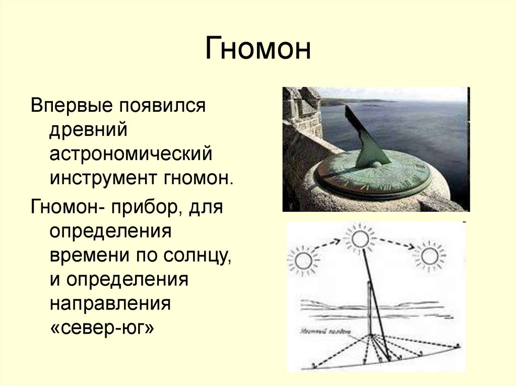 Древнего определение. Гномон древнейший астрономический инструмент. Гномон шест. Гномон Роман. Гномон это в астрономии.