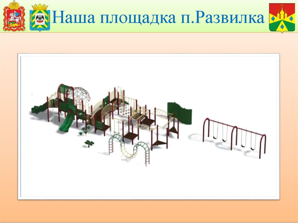 Проект на тему детская площадка презентация