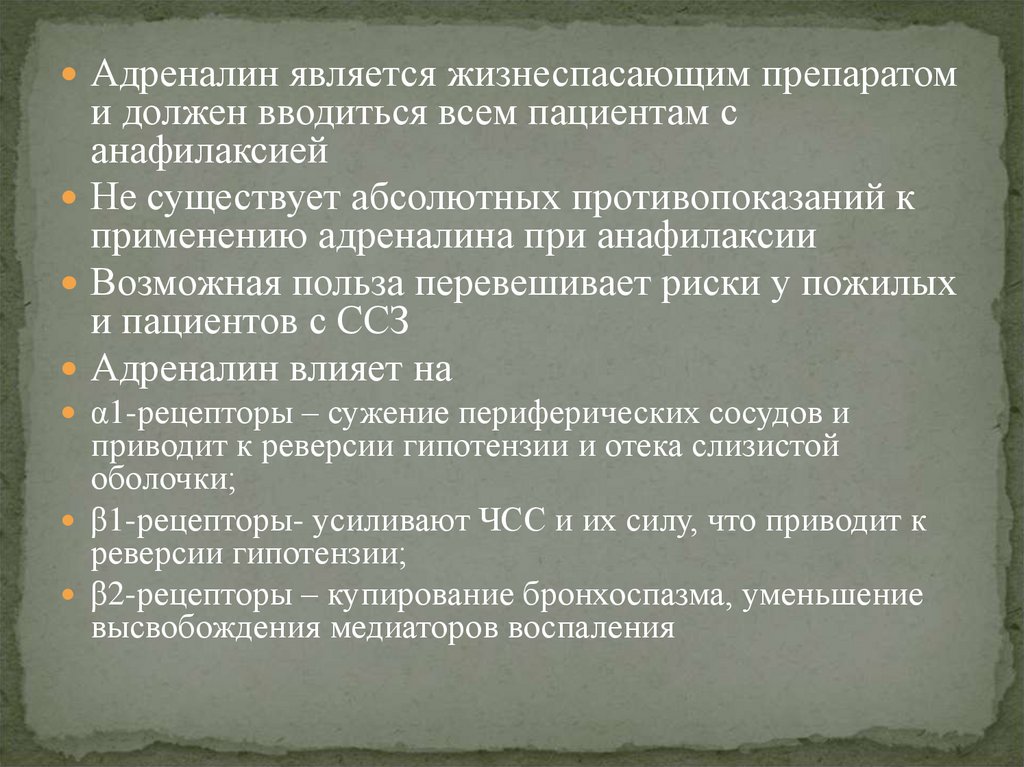 Адреналин усиливает сокращения. Адреналин является. Анафилаксия =адреналин. Эпинефрин при анафилактическом шоке. Противопоказания к применению адреналина.