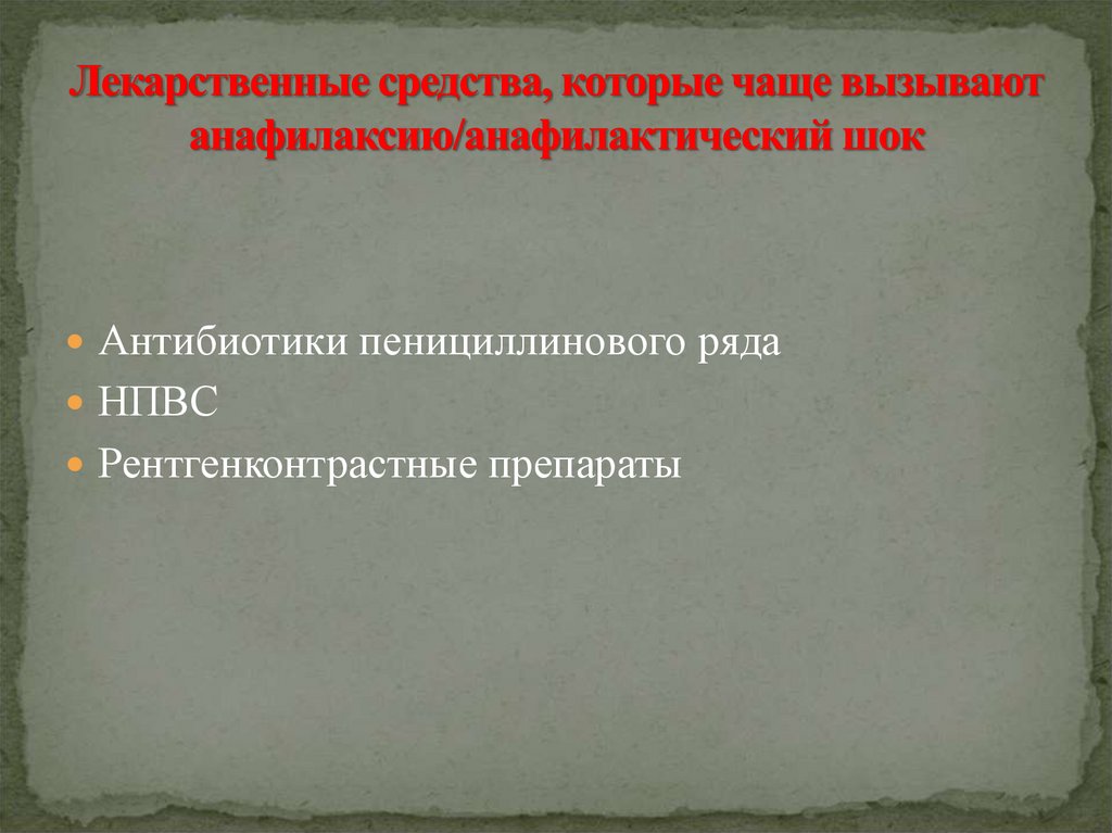 Часто вызываемые. Лекарственные препараты вызывающие анафилактический ШОК. Лекарственные препараты часто вызывающие анафилактический ШОК. Препараты чаще вызывающие анафилактический ШОК. Препараты наиболее часто вызывающие анафилактический ШОК.