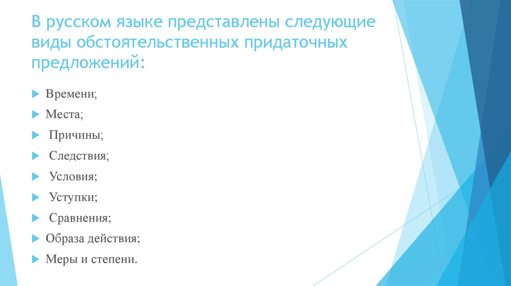 В русском языке представлены следующие виды обстоятельственных придаточных предложений: