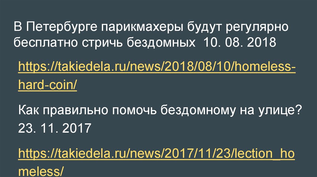В Петербурге парикмахеры будут регулярно бесплатно стричь бездомных 10. 08. 2018
