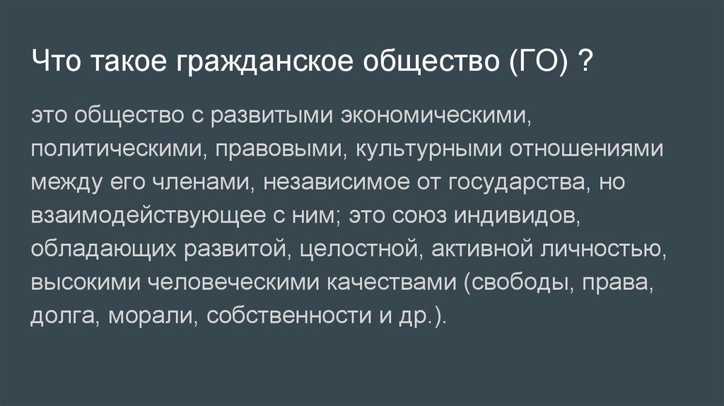 Что такое гражданское общество (ГО) ?