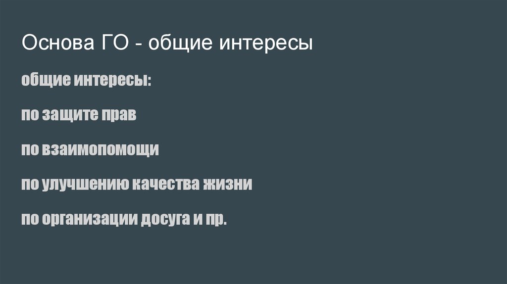 Основа ГО - общие интересы