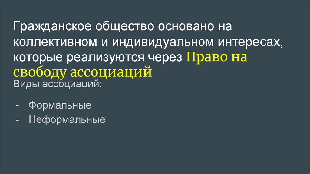 Гражданское общество основано на коллективном и индивидуальном интересах, которые реализуются через Право на свободу ассоциаций