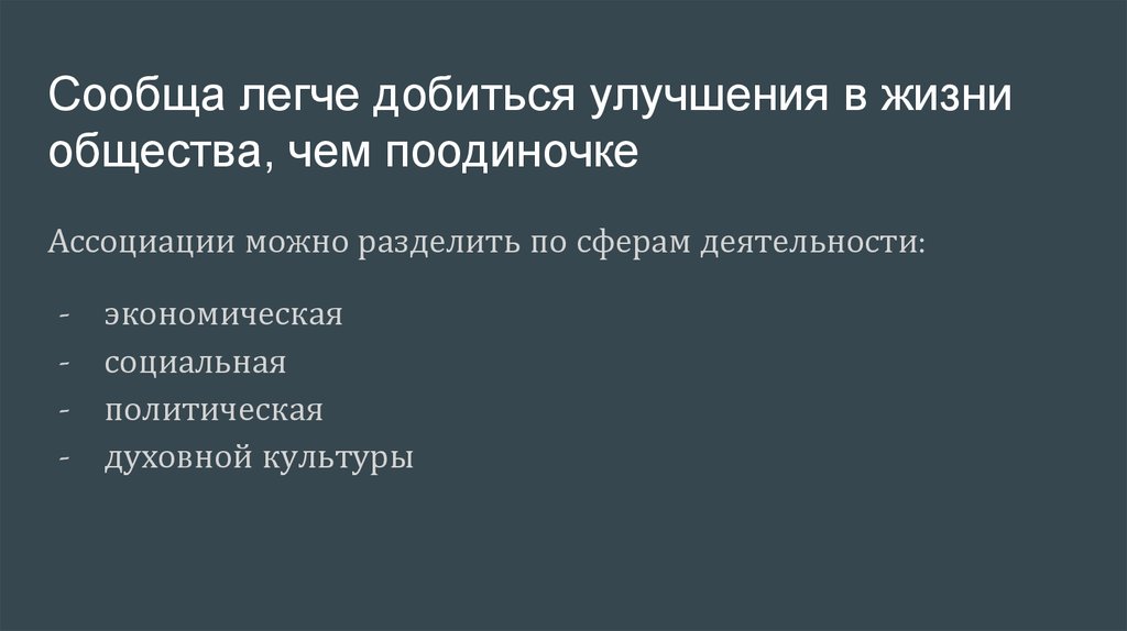 Сообща легче добиться улучшения в жизни общества, чем поодиночке
