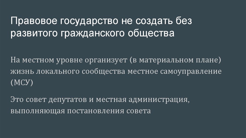 Правовое государство не создать без развитого гражданского общества