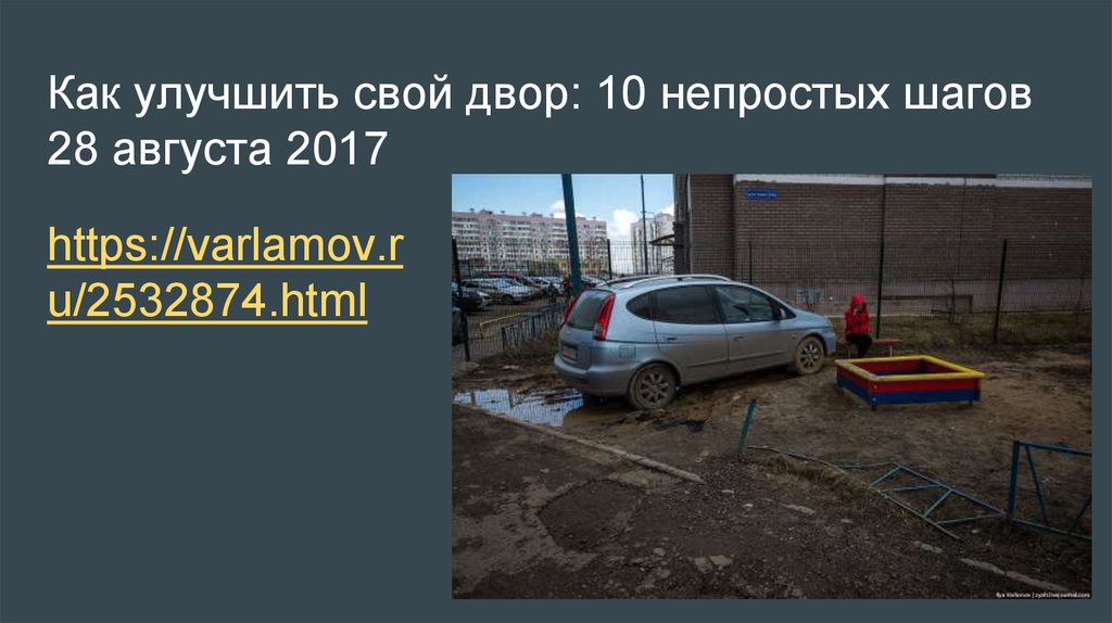 Как улучшить свой двор: 10 непростых шагов 28 августа 2017
