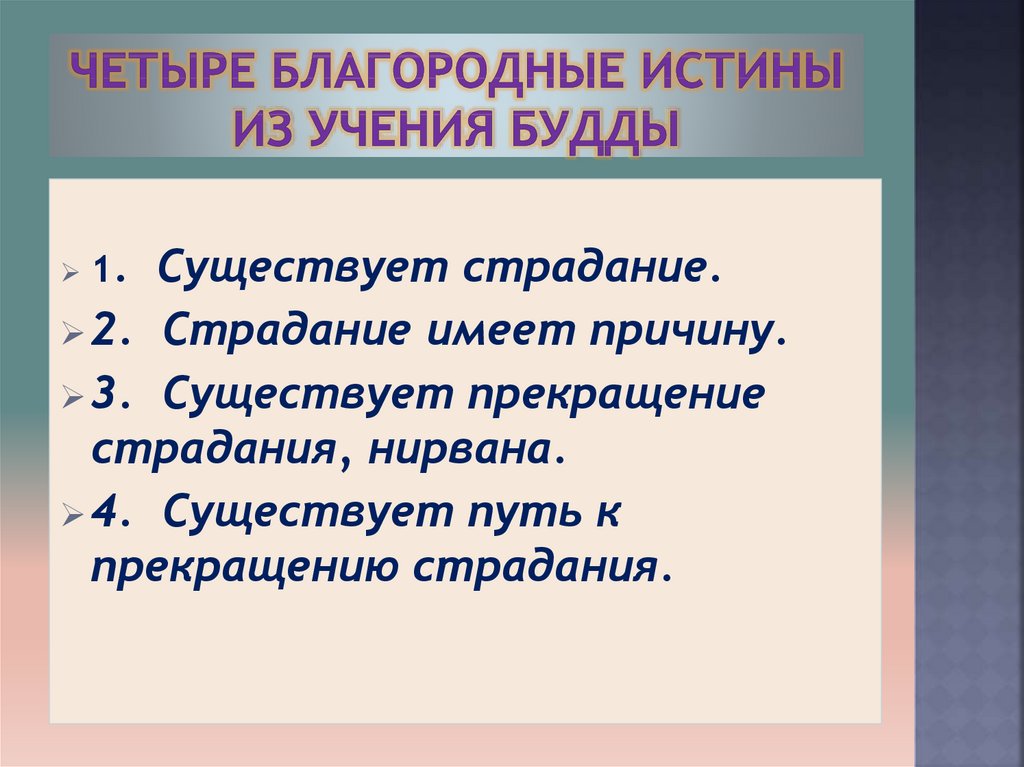 Четыре благородные истины буддизма