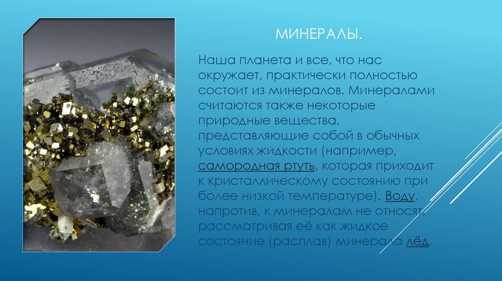 Минералы.
