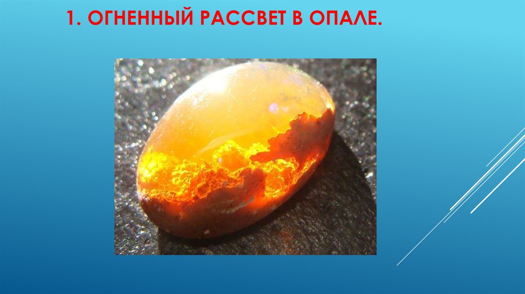 1. Огненный рассвет в опале.