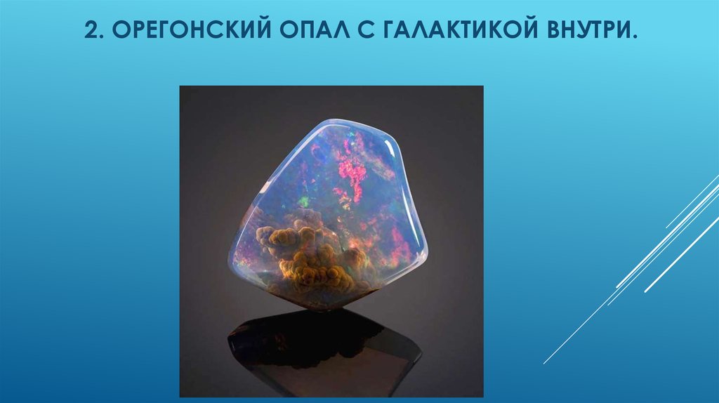 2. Орегонский опал с галактикой внутри.