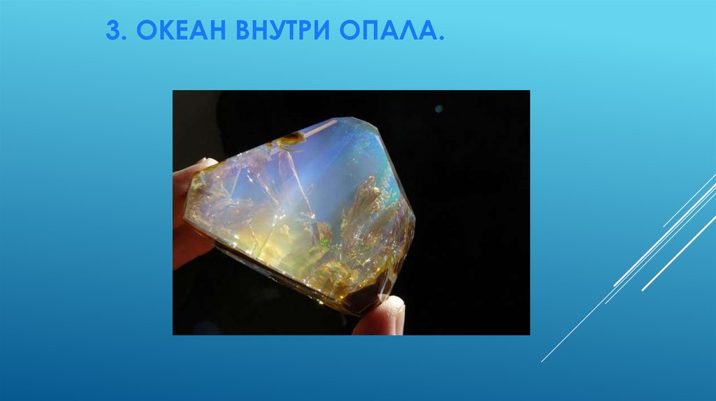 3. Океан внутри опала.