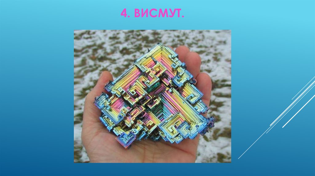 4. Висмут.