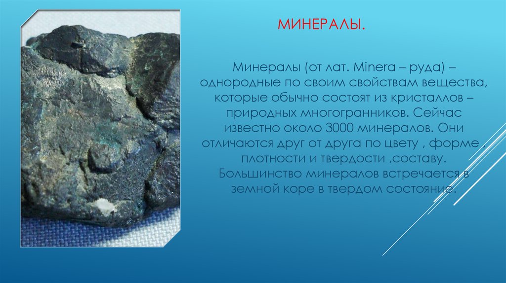 Минералы.