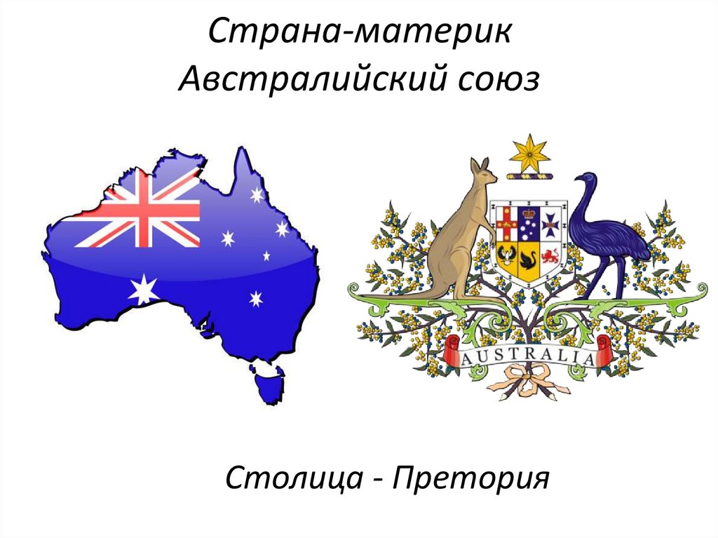 Австралийский союз какие страны