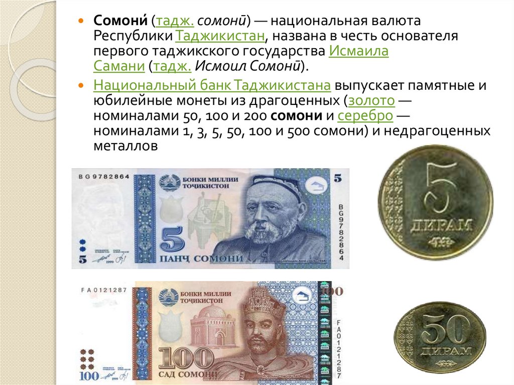Рубил 1000 курс таджикистан сегодня. Сомони. Валюта Республики Таджикистан. Национальная валюта Республика Таджикистана. Таджикская валюта Сомони.