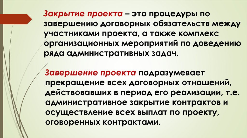 Ликвидация проекта. Закрытие договора. Закрытие проекта. Процессы закрытия проекта. Завершение договорных отношений.