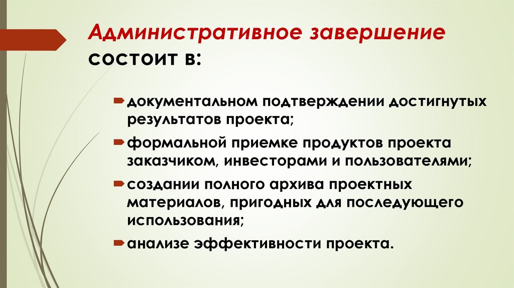 К процедурам необходимым для административного завершения проекта относят