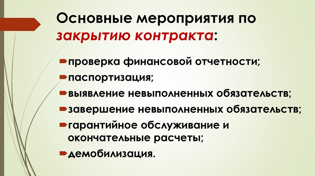 Закрытие контракта. График мероприятий по закрытию контракта. Основные этапы закрытия контракта. Закрытие проекта и закрытие контракта. При закрытии контракта, чью финансовую отчетность проверяют:.