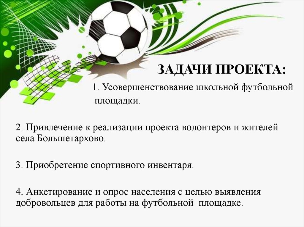 Проект футбол актуальность