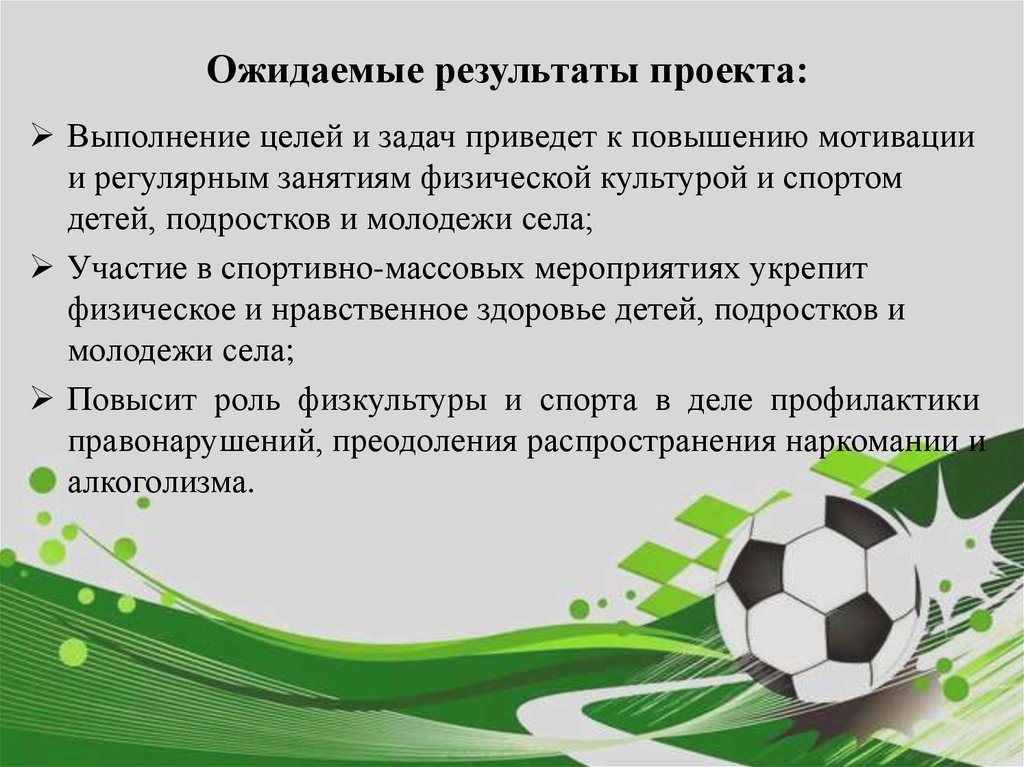 Составить спортивную задачу. Ожидаемые Результаты проекта. Ожидаемые Результаты спортивного проекта. Цели и задачи проекта про футбол. Цели и задачи в детском футболе.