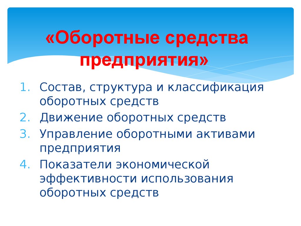 Оборотный капитал презентация