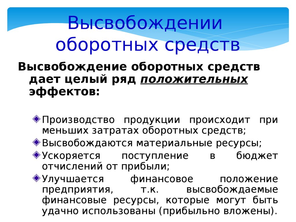 Целевой фонд предприятия. Ресурсы оборотных средств. Виды оборотных средств. Заморозка оборотного капитала. Функции оборотных средств.