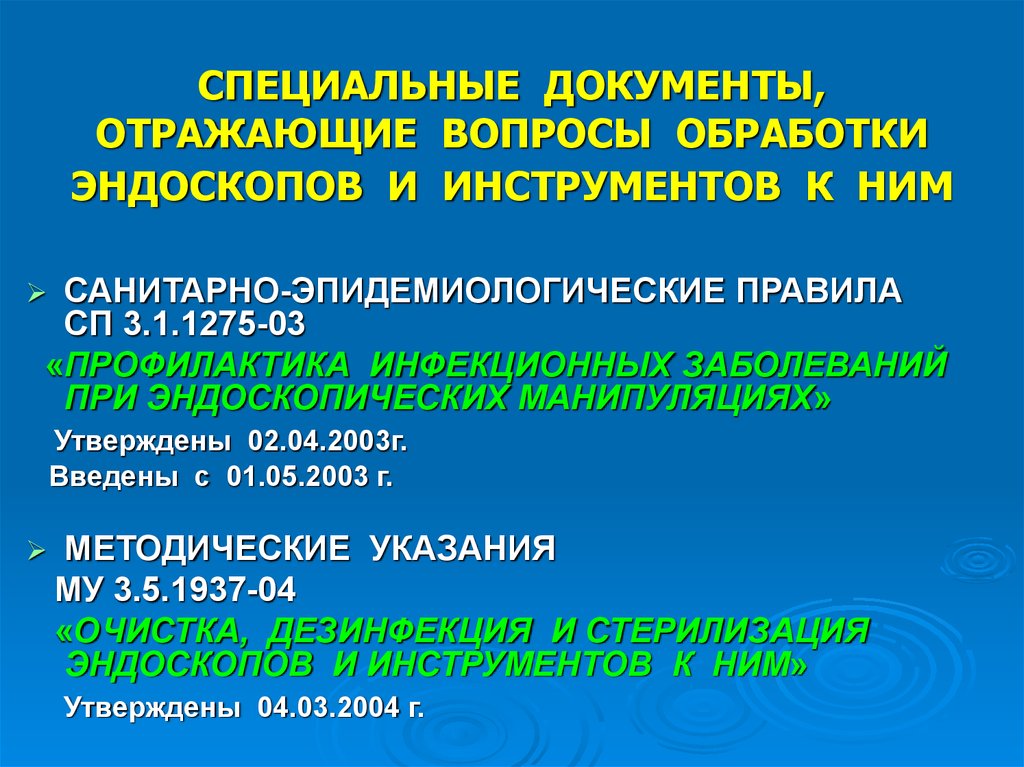 Обработка эндоскопов по санпин