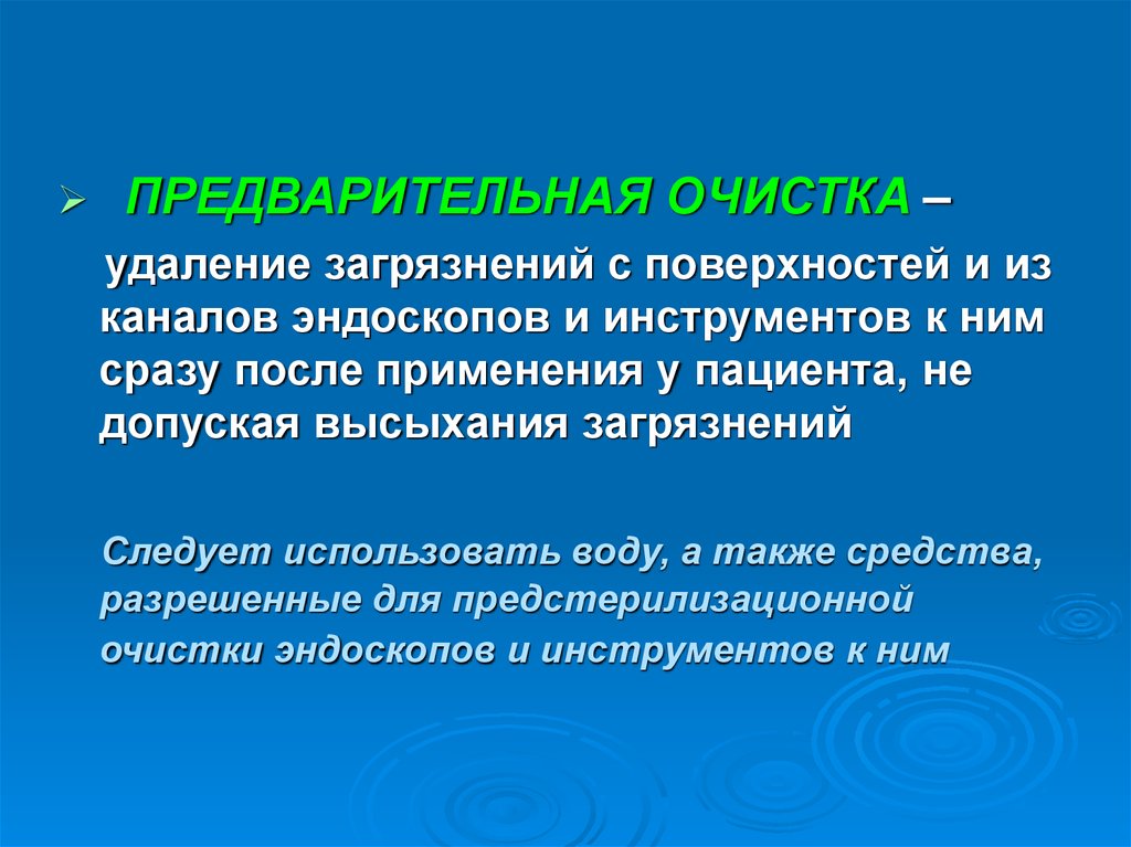 Очистка удаление. Правила обработки эндоскопов и инструментов к ним. Предварительная очистка инструментов. Удаление загрязнений. Дву эндоскопов.