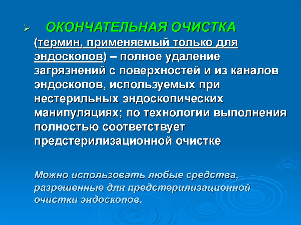 Обработка эндоскопа для нестерильных вмешательств