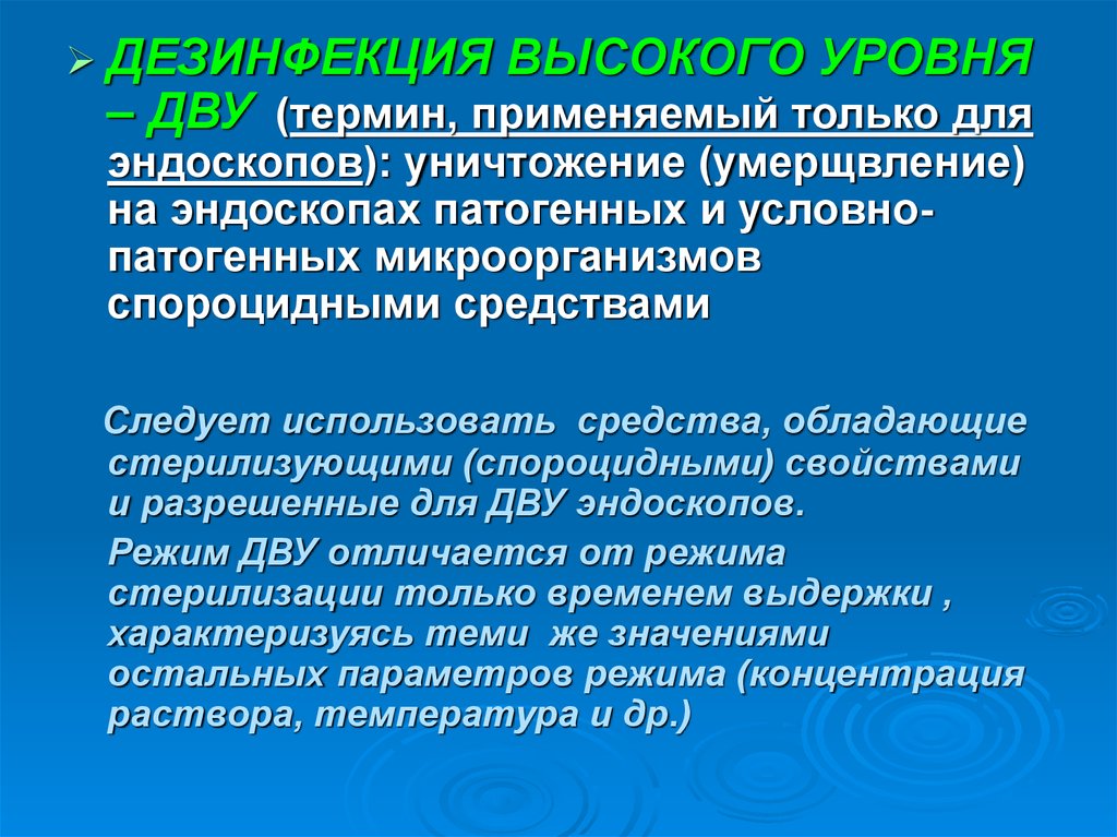 Дву. Дезинфекция высокого уровня. Дву дезинфекция высокого уровня. Дезинфекция высокого уровня эндоскопов. Дезинфекция промежуточного уровня это.