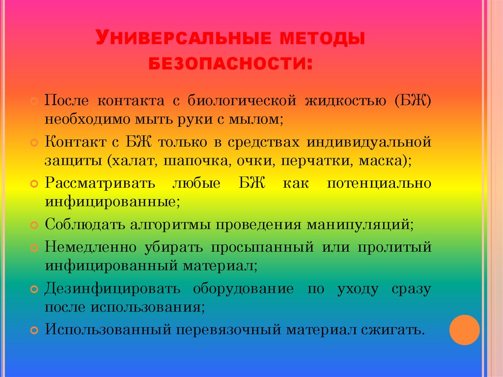 Методика безопасности. Универсальные методы предосторожности. Универсальные методы безопасности. Универсальный способ. Универсальные методы предосторожности с биологическими жидкостями.