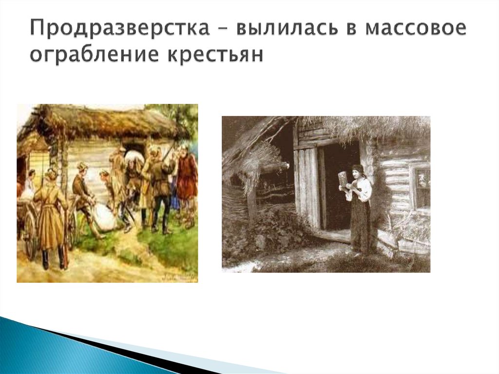 Продразверстка понятие в истории. Продразверстка это. Продразверстка картина. Крестьяне продразверстка. Продразверстка это в истории.