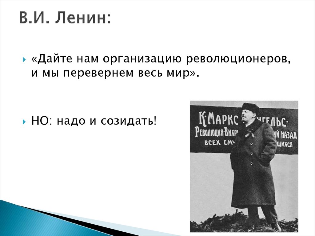 В.И. Ленин: