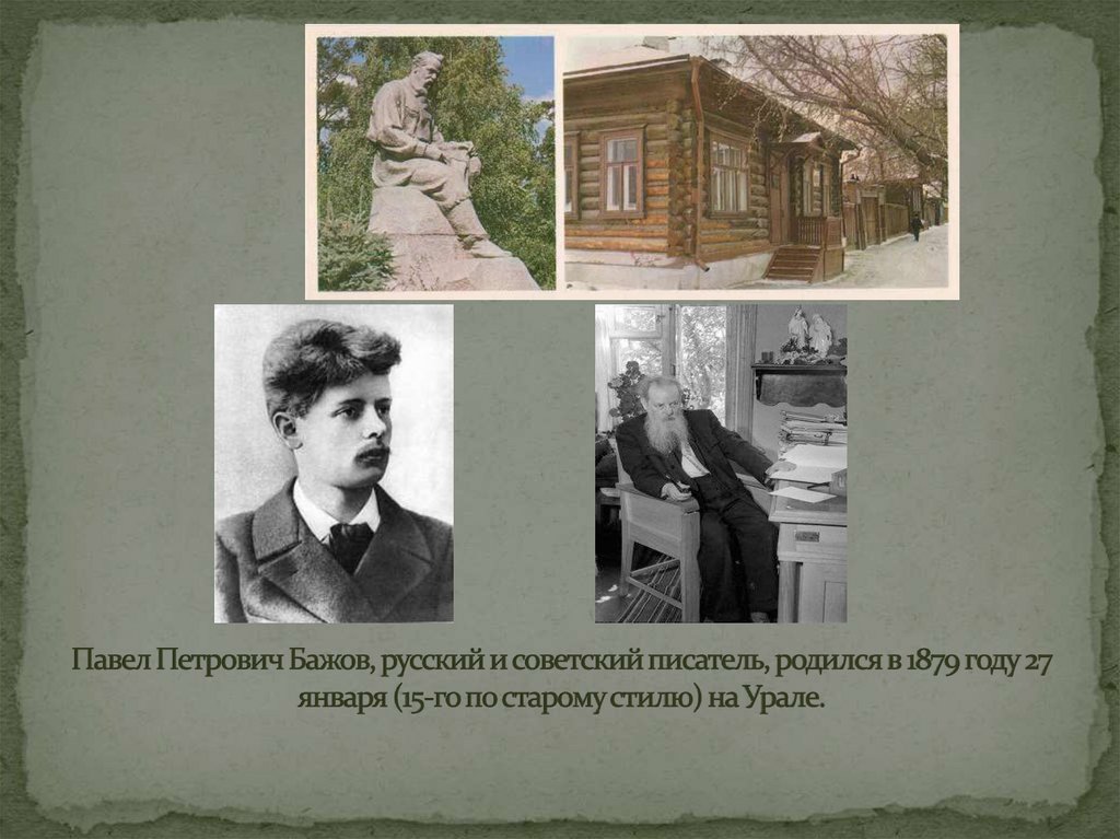 Павел Петрович Бажов, русский и советский писатель, родился в 1879 году 27 января (15-го по старому стилю) на Урале.