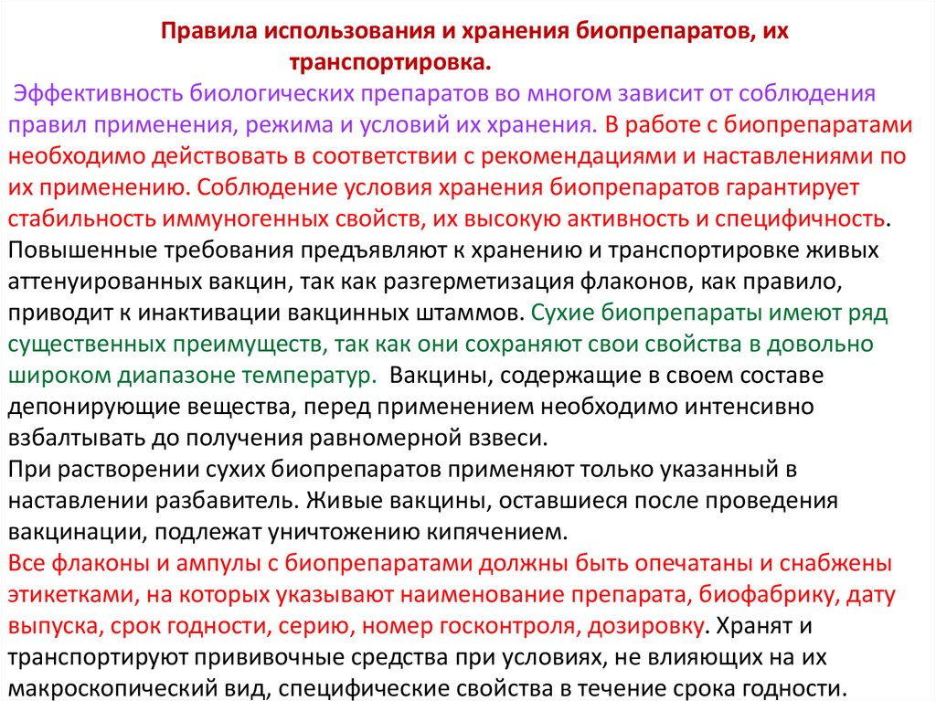 Порядок применения средств. Транспортировка и хранение биопрепаратов.. Хранение биологических препаратов. Правила использования и хранения биопрепаратов..