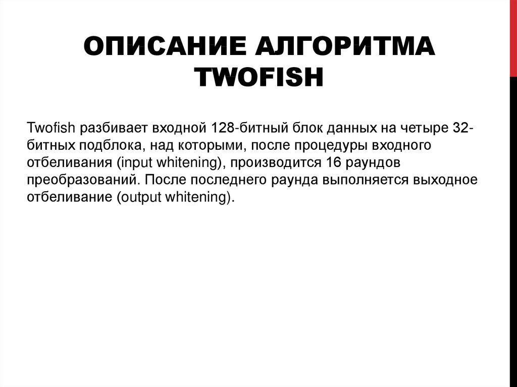 Описание алгоритма Twofish