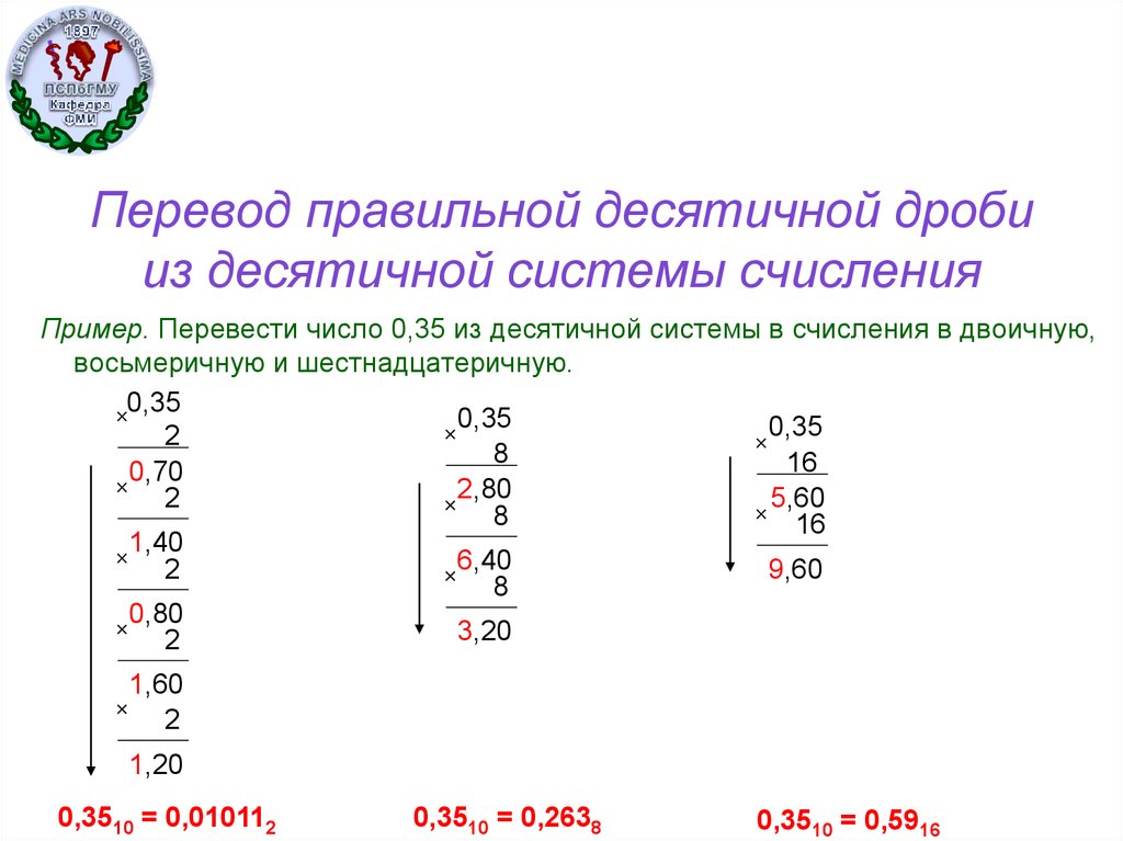 Перевести из восьмеричной в десятичную систему счисления. Как переводить десятичную в восьмеричную систему счисления. Как перевести восьмеричную систему в десятичную систему счисления. Перевести дробное число из двоичной системы в десятичную. Перевести дроби из двоичной в десятичную систему счисления.