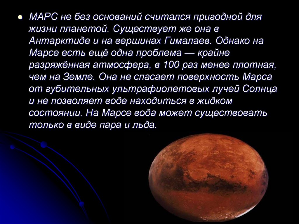 Марс пригоден для жизни. Самая пригодная для жизни Планета. Проект пригодные для жизни планеты. Пригоден ли Марс для жизни.