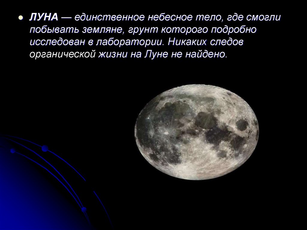 Луна является телом. Пандора небесное тело.