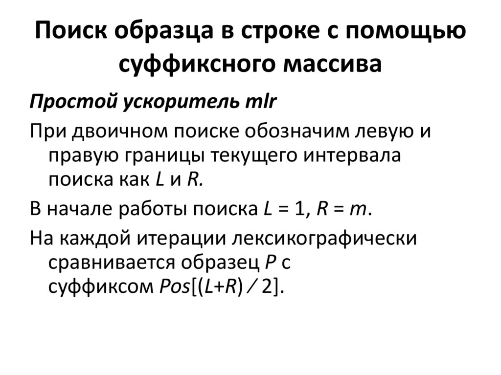 Найти примеры. Суффиксный массив. Сортировка суффиксного массива.