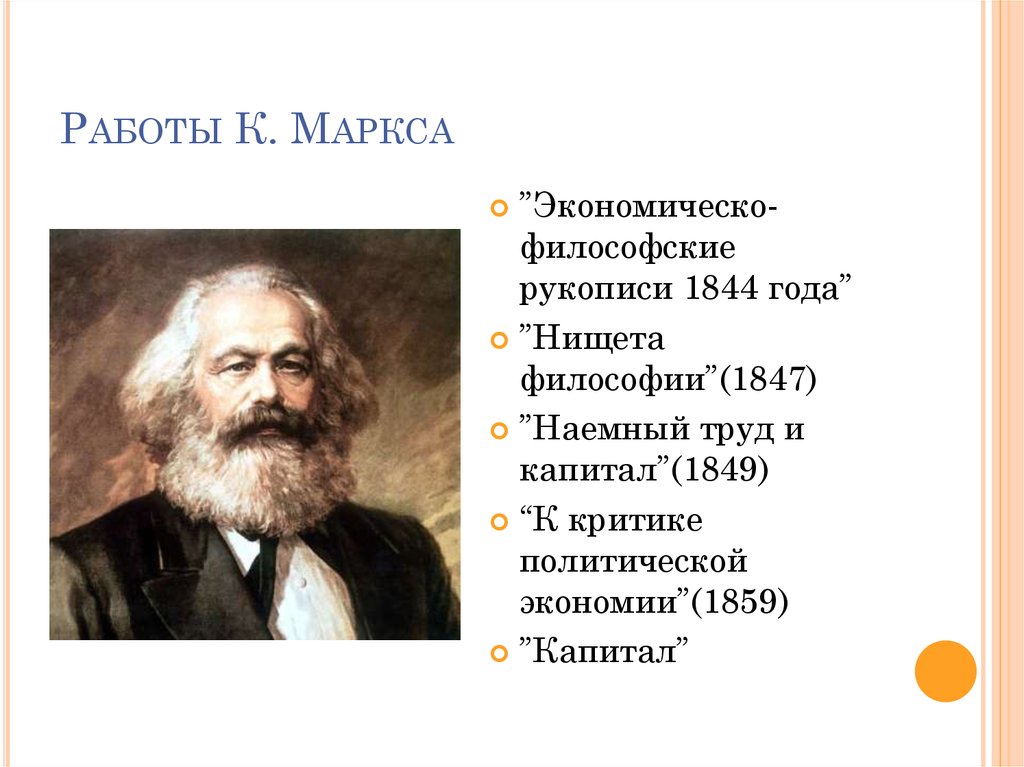 Основные труды работы. Основные труды Карла Маркса. Карл Маркс труды философия. Карл Маркс основной труд. , Карл Маркс экономические труды.